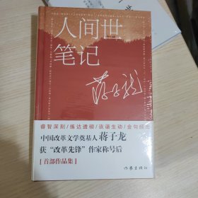 人间世笔记(《农民帝国》作者蒋子龙随笔集对当下人和事的感悟随想