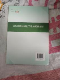 山东省园林绿化工程消耗量定额