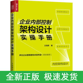 企业内部控制架构设计实操手册