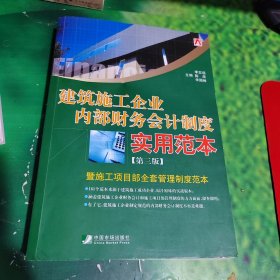 建筑施工企业内部财务会计制度实用范本（第3版）