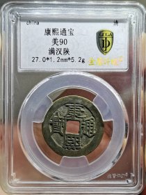 清代钱币康熙通宝满汉陕传世黄亮金盾评级极美90分。 权威评级，看好再拍，非假不忒