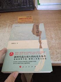 政治文化丛书·历史大棋局——古代雄主用人评略