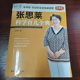 《张思莱科学育儿全典》