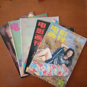 电影画刊 90年5月 90年10月 95年7、9、10