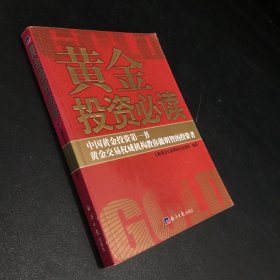 黄金投资必读（扉页有字迹）