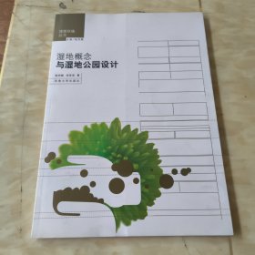 湿地概念与湿地公园设计