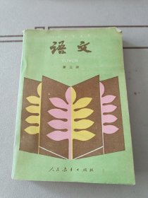 初级中学课本语文 第三册