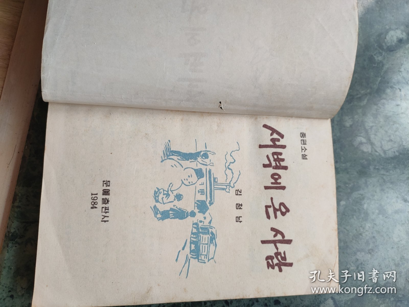 来自西乡的人(韩文)