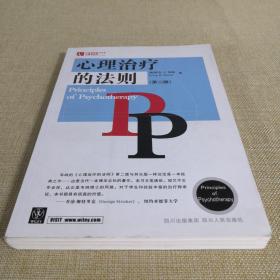 心理治疗的法则 [美]欧文·B.韦纳 2007年1月第2版 2007年10月第2次印刷