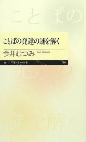 价可议 发达 谜 解 解开语言发展之谜 nmzxmzxm ことばの発达の谜を解く