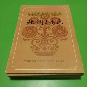 中国戏曲音乐集成 河南卷 北调子音乐 下册 油印本