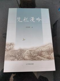 凭栏漫吟（诗歌集）