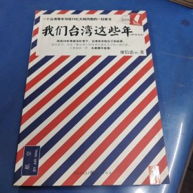 我们台湾这些年：一个台湾青年写给13亿大陆同胞的一封家书