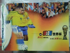 1998《法国世界杯三十二个国家代表队》纪念邮折