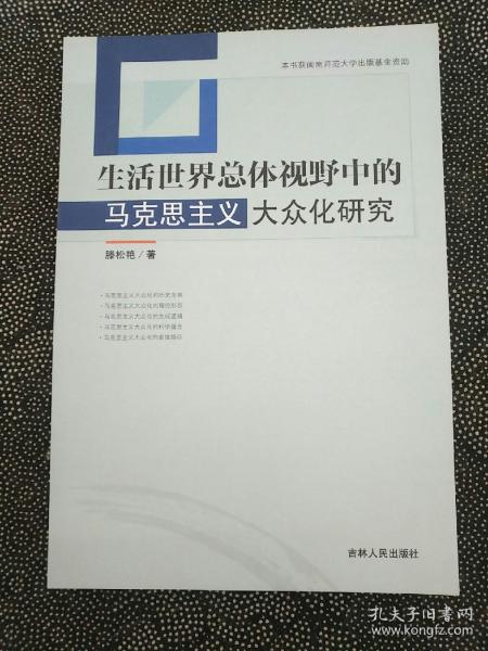 生活世界总体视野中的马克思主义大众化研究