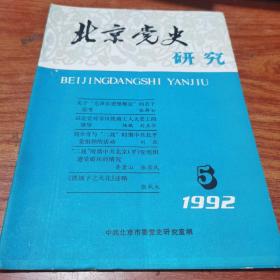 北京党史研究（1992 5期刊）
