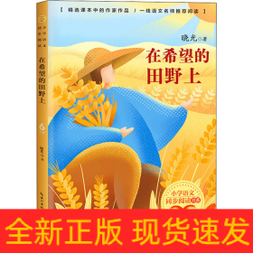 在希望的田野上