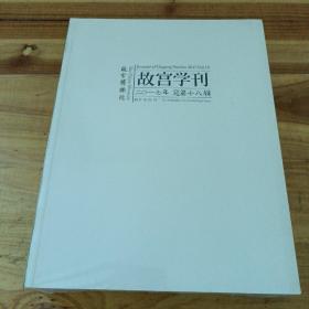 故宫博物院  故宫学刊 2017年  18期，未开封