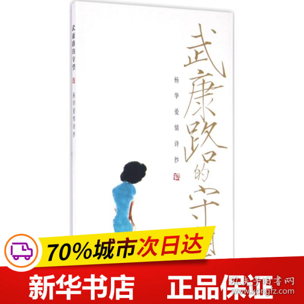 保正版！武康路的的守望9787547511237百家出版社杨华 著