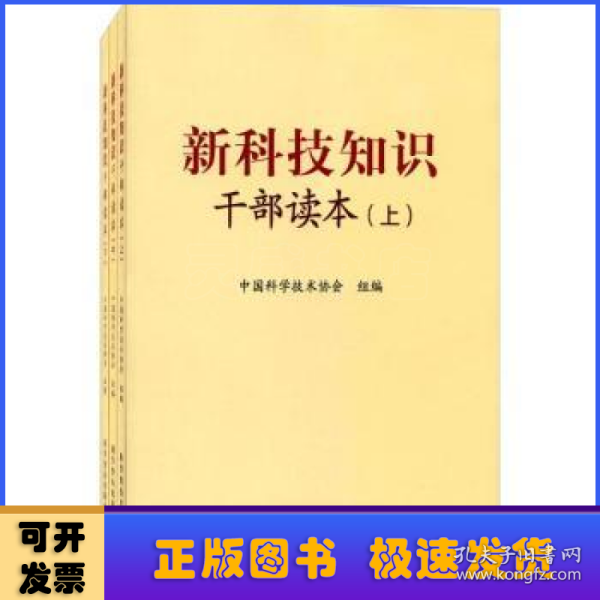 新科技知识干部读本（套装上中下册）