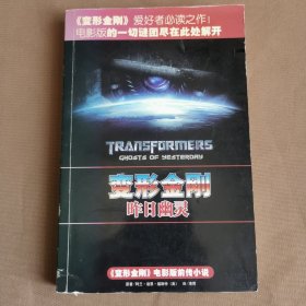昨日幽靈：變形金剛電影前傳小說(shuō)