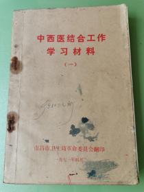 中西医结合工作学习材料（一）