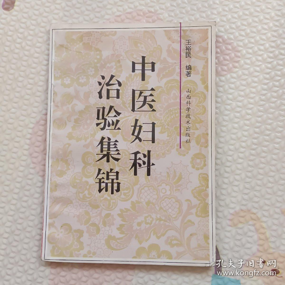 中医妇科治验集锦，{A2637}