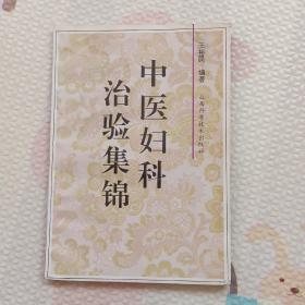 中医妇科治验集锦，{A2637}