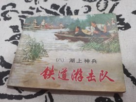 铁道游击队湖上神兵（8）连环画，店内大量商品底价出售请逐页翻看