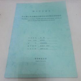 东北蒲公英多糖的分离纯化及抗氧化活性研究