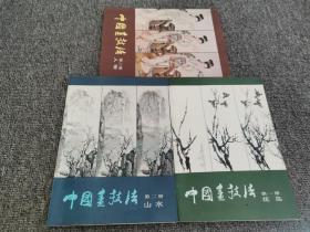 中国画技法第一册花鸟，第二册山水，第三册人物