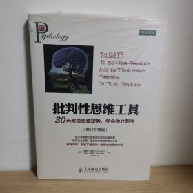 【正版 塑封 现货图书 实物发货】批判性思维工具：30天改变思维定势，学会独立思考（修订扩展版）