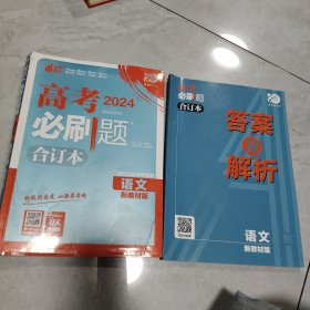 理想树2020版高考必刷题语文合订本新高考版选考生适用适用于北京、天津、山东、海南四省