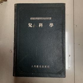 儿科学   蘇聯高等醫學院校教用書