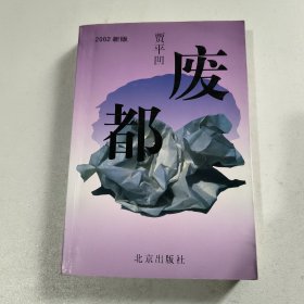 废都