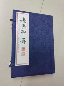老兵印存