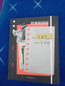 时尚的记忆：什么是奢侈，什么是流行【有写名字】