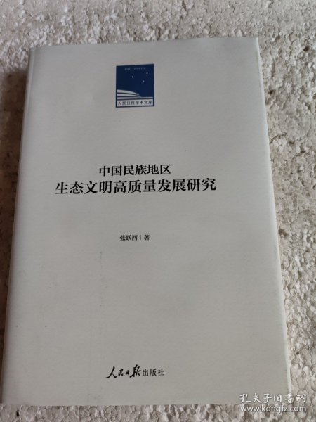 中国民族地区生态文明高质量发展研究(精)/人民日报学术文库