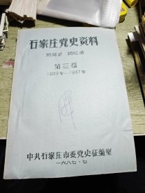 石家庄党史资料第三卷 访问录回忆录