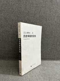 历史学家的经线：历史心理文集