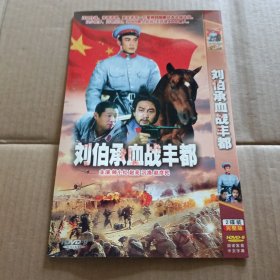 DVD 刘伯承血战丰都 2