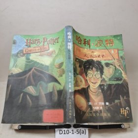 哈利·波特与火焰杯 正版