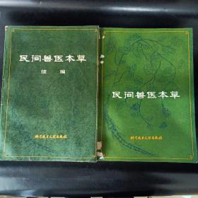 民间兽医本草、民间兽医本草续编(两本合售)