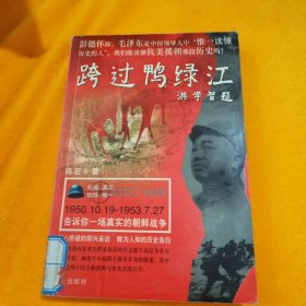 跨过鸭绿江