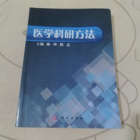 医学科研方法