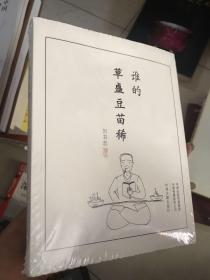 誰的草盛豆苗稀 未拆封