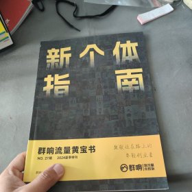 新个体指南