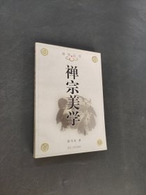 禅宗美学