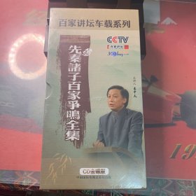 未拆封CCTV百家讲坛 先秦诸子百家争鸣全集（18碟装）【实物拍照 】