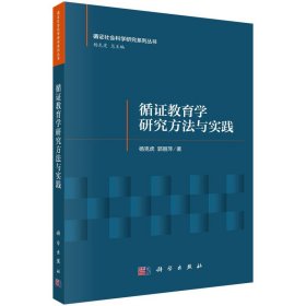 正版 循证教育学研究方法与实践 杨克虎, 郭丽萍著 科学出版社